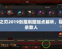 疾風(fēng)之刃2019劍魔刷圖加點(diǎn)解析，輕松擊殺敵人