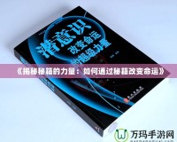 《揭秘秘籍的力量：如何通過秘籍改變命運》