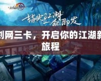 劍網三卡，開啟你的江湖新旅程
