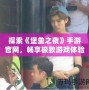 探索《堡壘之夜》手游官網，暢享極致游戲體驗