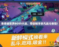 乖乖豬世界BOSS大戰，帶你暢享非凡戰斗體驗！