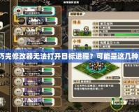 魔導巧殼修改器無法打開目標進程？可能是這幾種原因！