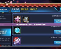 王者榮耀峽谷奪寶口令822，激活你的幸運寶藏