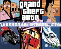 《俠盜飛車破解版無限金錢：暢享極速冒險，盡享自由人生》