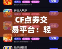 CF點券交易平臺：輕松暢享游戲樂趣，安全交易無憂！