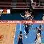 《NBA2KOL扣籃操作技巧：打破極限，飛躍籃球巔峰》