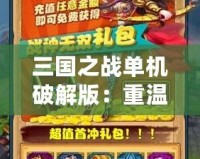 三國(guó)之戰(zhàn)單機(jī)破解版：重溫經(jīng)典，開啟你的三國(guó)征戰(zhàn)之旅