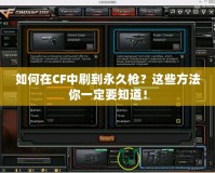 如何在CF中刷到永久槍？這些方法你一定要知道！