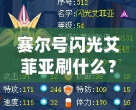 賽爾號閃光艾菲亞刷什么？掌握這些技巧，讓你輕松擁有強(qiáng)力閃光艾菲亞！