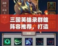 三國(guó)英雄錄群雄陣容推薦，打造最強(qiáng)英雄隊(duì)伍！