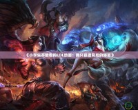 《小學生不能看的LOL動畫：兩只狐貍背后的秘密》