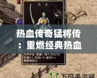 熱血傳奇猛將傳：重燃經典熱血，帶你再戰沙城！