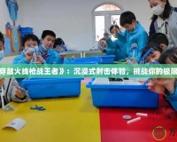 《CF穿越火線槍戰王者》：沉浸式射擊體驗，挑戰你的極限反應！