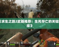 《求生之路2武器推薦：生死存亡的關鍵選擇》
