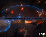 暗黑破壞神2下載：經典重生，領略不朽的黑暗傳奇