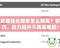 永恒之塔武器強化概率怎么提高？掌握這些技巧，戰力提升不再是難題！
