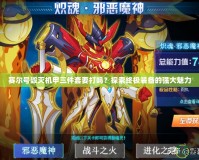 賽爾號毀滅機甲三件套要打嗎？探索終極裝備的強大魅力