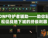 DNF守護者輔助——助你輕松征戰地下城的終極利器