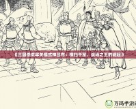 《三國殺虎牢關模式神呂布：橫掃千軍，戰場之王的崛起》