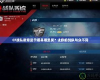 CF戰隊徽章顯示道具哪里買？讓你的戰隊與眾不同