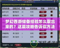 夢幻西游儲備經驗怎么取出來的？這篇攻略告訴你方法！