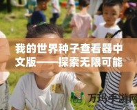 我的世界種子查看器中文版——探索無限可能，創造你的專屬世界