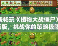 在線暢玩《植物大戰僵尸》網頁版，挑戰你的策略極限！