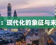 摩登城市：現代化的象征與未來的希望