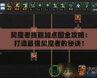 契魔者技能加點圖全攻略：打造最強契魔者的秘訣！