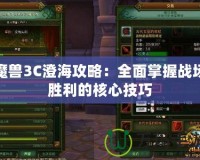 魔獸3C澄海攻略：全面掌握戰場勝利的核心技巧