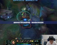 最新劍圣打野出裝順序圖：助你輕松掌控戰場