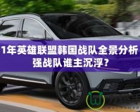 2021年英雄聯盟韓國戰隊全景分析：最強戰隊誰主沉浮？