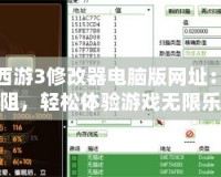 造夢西游3修改器電腦版網(wǎng)址：暢玩無阻，輕松體驗(yàn)游戲無限樂趣