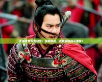 天神傳奇火龍輕變：極致體驗，點燃你的戰斗激情！