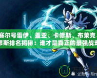 賽爾號雷伊、蓋亞、卡修斯、布萊克、繆斯排名揭秘：誰才是真正的最強戰寵？