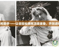 CF端游領槍助手——讓你輕松擁有頂級裝備，開創游戲新紀元！