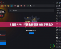 《魔獸API：打開全新世界的數字鑰匙》