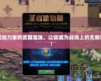 發現加力量的武器寶珠，讓你成為戰場上的無敵霸主！