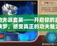 功夫派套裝——開啟你的武俠夢，感受真正的功夫魅力