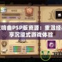 純白交響曲PSP版資源：重溫經(jīng)典，暢享沉浸式游戲體驗(yàn)