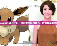 PokémonGO技巧：提升你的捕捉技巧，成為精英訓練師