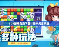 3DS游戲免費下載，暢享無盡樂趣！