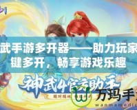 神武手游多開器——助力玩家一鍵多開，暢享游戲樂趣