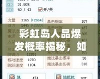 彩虹島人品爆發(fā)概率揭秘，如何提高爆裝幾率？