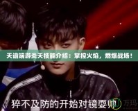 天諭端游炎天技能介紹：掌控火焰，燃爆戰場！