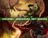 《永恒之塔美服》：探索魔幻世界的奇跡，領略不一樣的游戲樂趣