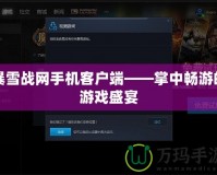 暴雪戰網手機客戶端——掌中暢游的游戲盛宴