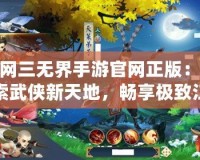 劍網三無界手游官網正版：探索武俠新天地，暢享極致江湖