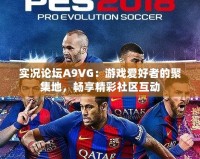 實況論壇A9VG：游戲愛好者的聚集地，暢享精彩社區互動