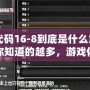 CF代碼16-8到底是什么意思？你知道的越多，游戲體驗越爽！